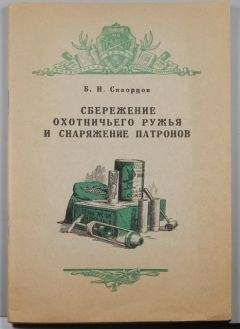 Б Скворцов - Сбережение охотничьего ружья - Читать | Читать онлайн | Читаемые книги читать онлайн бесплатно | booksread-online.com