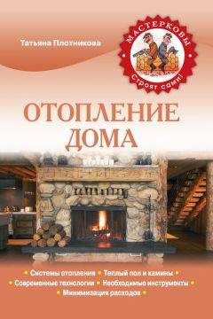 Татьяна Плотникова - Отопление дома - Читать | Читать онлайн | Читаемые книги читать онлайн бесплатно | booksread-online.com