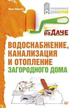Иван Никитко - Водоснабжение, канализация и отопление загородного дома - Читать 📖 Читать онлайн 👀 Читаемые книги читать онлайн бесплатно 🔥 booksread-online.com