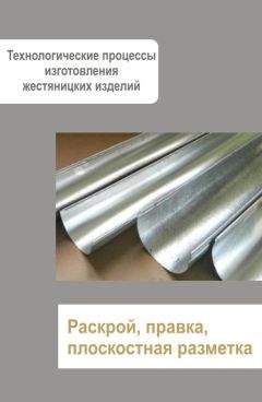 Илья Мельников - Жестяницкие работы. Раскрой, правка, плоскостная разметка - Читать | Читать онлайн | Читаемые книги читать онлайн бесплатно | booksread-online.com