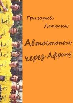 Григорий Лапшин - Автостопом через Африку - Читать 📖 Читать онлайн 👀 Читаемые книги читать онлайн бесплатно 🔥 booksread-online.com