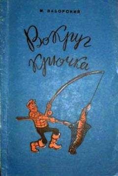 Михаил Заборский - Вокруг крючка - Читать | Читать онлайн | Читаемые книги читать онлайн бесплатно | booksread-online.com