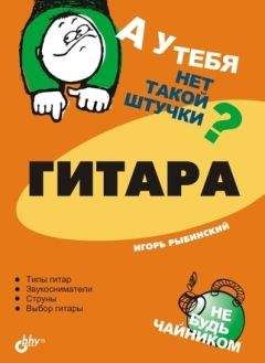 Игорь Рыбинский - Гитара - Читать 📖 Читать онлайн 👀 Читаемые книги читать онлайн бесплатно 🔥 booksread-online.com