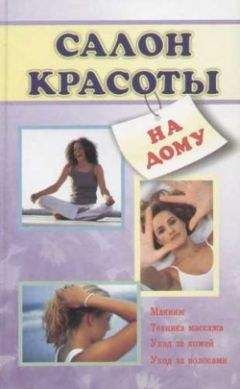 Лариса Коробач - Салон красоты на дому - Читать | Читать онлайн | Читаемые книги читать онлайн бесплатно | booksread-online.com