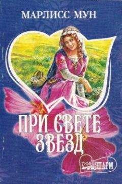 Марлисс Мун - При свете звезд - Читать Читать онлайн Читаемые книги читать онлайн бесплатно booksread-online.com