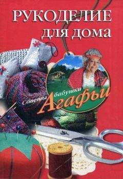 Агафья Звонарева - Рукоделие для дома - Читать 📖 Читать онлайн 👀 Читаемые книги читать онлайн бесплатно 🔥 booksread-online.com