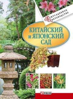 Мария Згурская - Китайский и японский сад - Читать 📖 Читать онлайн 👀 Читаемые книги читать онлайн бесплатно 🔥 booksread-online.com