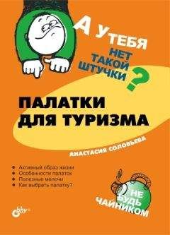 Анастасия Соловьева - Палатки для туризма - Читать 📖 Читать онлайн 👀 Читаемые книги читать онлайн бесплатно 🔥 booksread-online.com