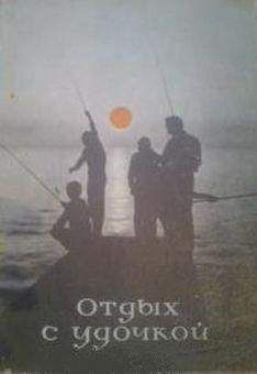 Владимир Мокротоваров - Отдых с удочкой - Читать 📖 Читать онлайн 👀 Читаемые книги читать онлайн бесплатно 🔥 booksread-online.com