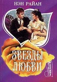 Нэн Райан - Звезды любви - Читать 📖 Читать онлайн 👀 Читаемые книги читать онлайн бесплатно 🔥 booksread-online.com