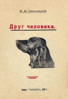 Юлий Смельницкий - Друг человека - Читать 📖 Читать онлайн 👀 Читаемые книги читать онлайн бесплатно 🔥 booksread-online.com