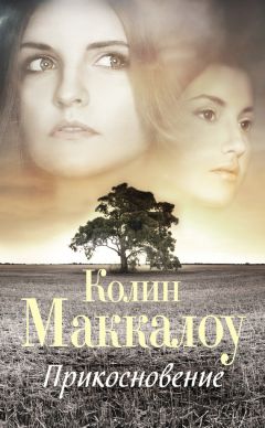 Колин Маккалоу - Прикосновение - Читать 📖 Читать онлайн 👀 Читаемые книги читать онлайн бесплатно 🔥 booksread-online.com