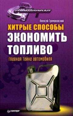 Алексей Громаковский - Хитрые способы экономить топливо. Главная тайна автомобиля - Читать 📖 Читать онлайн 👀 Читаемые книги читать онлайн бесплатно 🔥 booksread-online.com