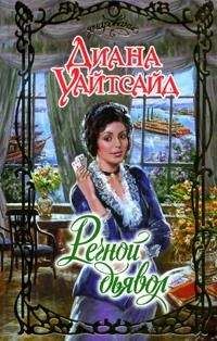 Диана Уайтсайд - Речной дьявол - Читать 📖 Читать онлайн 👀 Читаемые книги читать онлайн бесплатно 🔥 booksread-online.com