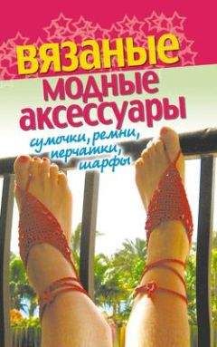 Светлана Хворостухина - Вязаные модные аксессуары. Сумочки, ремни, перчатки, шарфы - Читать 📖 Читать онлайн 👀 Читаемые книги читать онлайн бесплатно 🔥 booksread-online.com