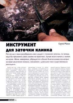 Журнал Прорез - Инструмент для заточки клинка - Читать 📖 Читать онлайн 👀 Читаемые книги читать онлайн бесплатно 🔥 booksread-online.com