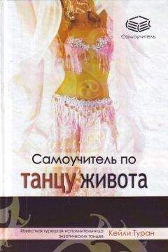 Кейли Туран - Самоучитель по танцу живота - Читать 📖 Читать онлайн 👀 Читаемые книги читать онлайн бесплатно 🔥 booksread-online.com