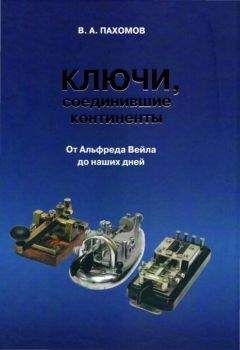 Валерий Пахомов - Ключи, соединившие континенты. От Альфреда Вейла до наших дней - Читать 📖 Читать онлайн 👀 Читаемые книги читать онлайн бесплатно 🔥 booksread-online.com