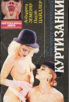 Альфред Земерау - Куртизанки - Читать Читать онлайн Читаемые книги читать онлайн бесплатно booksread-online.com