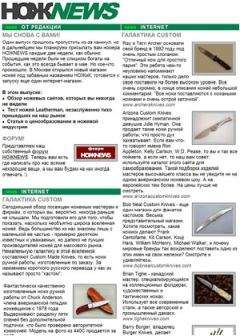 NOZH.RU - НОЖNEWS #13 - Читать 📖 Читать онлайн 👀 Читаемые книги читать онлайн бесплатно 🔥 booksread-online.com