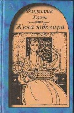 Виктория Холт - Жена ювелира - Читать 📖 Читать онлайн 👀 Читаемые книги читать онлайн бесплатно 🔥 booksread-online.com