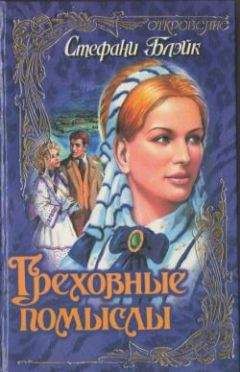 Стефани Блэйк - Греховные помыслы - Читать 📖 Читать онлайн 👀 Читаемые книги читать онлайн бесплатно 🔥 booksread-online.com