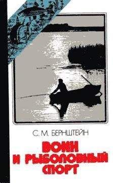 Семен Бернштейн - Воин и рыболовный спорт - Читать | Читать онлайн | Читаемые книги читать онлайн бесплатно | booksread-online.com