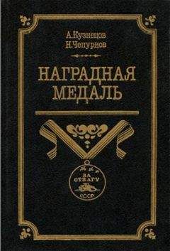 Александр Кузнецов - Наградная медаль. В 2-х томах. Том 2 (1917-1988) - Читать 📖 Читать онлайн 👀 Читаемые книги читать онлайн бесплатно 🔥 booksread-online.com
