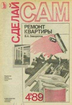 Вилен Заворотов - Ремонт квартиры - Читать | Читать онлайн | Читаемые книги читать онлайн бесплатно | booksread-online.com