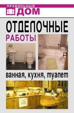 Анастасия Красичкова - Отделочные работы. Ванная, кухня, туалет - Читать 📖 Читать онлайн 👀 Читаемые книги читать онлайн бесплатно 🔥 booksread-online.com