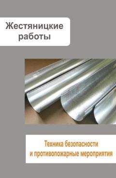 Илья Мельников - Жестяницкие работы. Техника безопасности и противопожарные мероприятия - Читать | Читать онлайн | Читаемые книги читать онлайн бесплатно | booksread-online.com