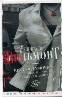 Екатерина Вильмонт - Крутая дамочка или Нежнее чем польская панна - Читать 📖 Читать онлайн 👀 Читаемые книги читать онлайн бесплатно 🔥 booksread-online.com