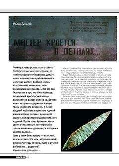 Журнал Прорез - Мастер кроется в деталях... - Читать 📖 Читать онлайн 👀 Читаемые книги читать онлайн бесплатно 🔥 booksread-online.com