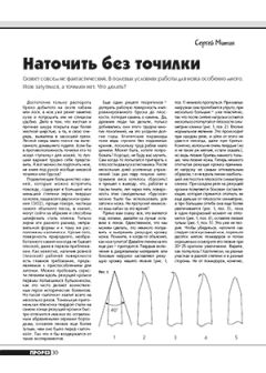 Журнал Прорез - Наточить без точилки - Читать 📖 Читать онлайн 👀 Читаемые книги читать онлайн бесплатно 🔥 booksread-online.com