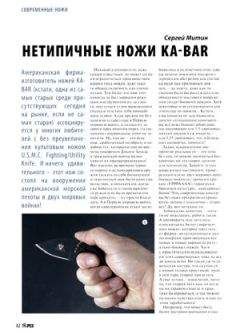Журнал Прорез - Нетипичные ножи Ka-Bar - Читать 📖 Читать онлайн 👀 Читаемые книги читать онлайн бесплатно 🔥 booksread-online.com