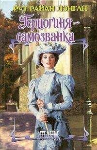 Рут Лэнган - Герцогиня-самозванка - Читать | Читать онлайн | Читаемые книги читать онлайн бесплатно | booksread-online.com