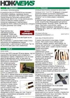 NOZH.RU - НОЖNEWS #8 - Читать 📖 Читать онлайн 👀 Читаемые книги читать онлайн бесплатно 🔥 booksread-online.com