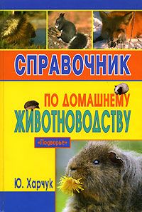 Юрий Харчук - Справочник по домашнему животноводству - Читать 📖 Читать онлайн 👀 Читаемые книги читать онлайн бесплатно 🔥 booksread-online.com