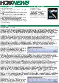 NOZH.RU - НОЖNEWS #16 - Читать 📖 Читать онлайн 👀 Читаемые книги читать онлайн бесплатно 🔥 booksread-online.com