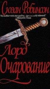 Сьюзен Робинсон - Лорд Очарование - Читать 📖 Читать онлайн 👀 Читаемые книги читать онлайн бесплатно 🔥 booksread-online.com