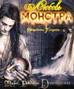 Мэри Дэвидсон - Любовь монстра - Читать | Читать онлайн | Читаемые книги читать онлайн бесплатно | booksread-online.com