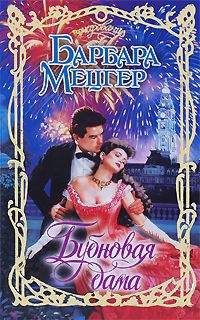 Барбара Мецгер - Бубновая дама - Читать 📖 Читать онлайн 👀 Читаемые книги читать онлайн бесплатно 🔥 booksread-online.com