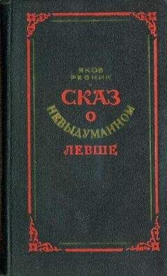 Яков Резник - Сказ о невыдуманном Левше - Читать 📖 Читать онлайн 👀 Читаемые книги читать онлайн бесплатно 🔥 booksread-online.com