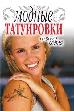Людмила Ерофеева - Модные татуировки со всего света - Читать 📖 Читать онлайн 👀 Читаемые книги читать онлайн бесплатно 🔥 booksread-online.com
