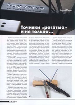 Журнал Прорез - Точилки «рогатые» и не только... - Читать 📖 Читать онлайн 👀 Читаемые книги читать онлайн бесплатно 🔥 booksread-online.com