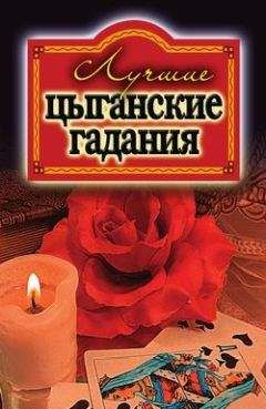 Ольга Захаренко - Лучшие цыганские гадания - Читать | Читать онлайн | Читаемые книги читать онлайн бесплатно | booksread-online.com