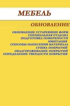 Илья Мельников - Мебель. Обновление - Читать 📖 Читать онлайн 👀 Читаемые книги читать онлайн бесплатно 🔥 booksread-online.com