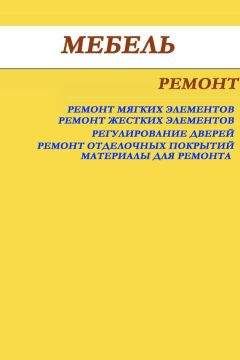Илья Мельников - Мебель. Ремонт - Читать 📖 Читать онлайн 👀 Читаемые книги читать онлайн бесплатно 🔥 booksread-online.com