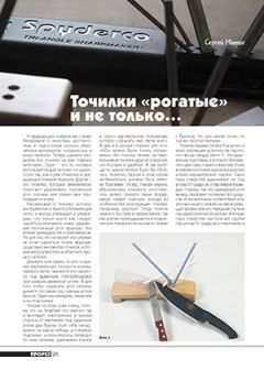 Журнал Прорез - Точилки «рогатые» и не только... - Читать 📖 Читать онлайн 👀 Читаемые книги читать онлайн бесплатно 🔥 booksread-online.com