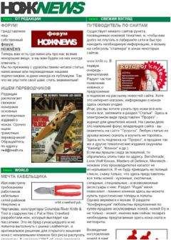 NOZH.RU - НОЖNEWS #7 - Читать 📖 Читать онлайн 👀 Читаемые книги читать онлайн бесплатно 🔥 booksread-online.com